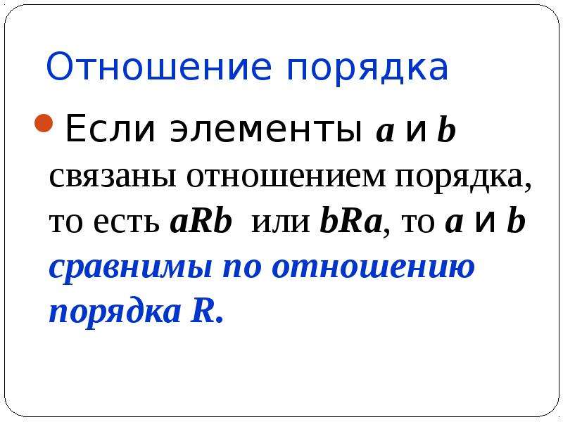 Отношение порядка. Оронднлитyль того порядка. По отношении или по отношению. Что то про отношения. Быть на 5 больше это отношение порядка.