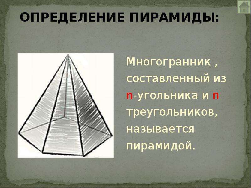 Октаэдр пирамида. Пирамидой называется многогранник составленный из. Объем многогранной пирамиды. Пирамида это многогранник составленный. Объем многогранника пирамиды.