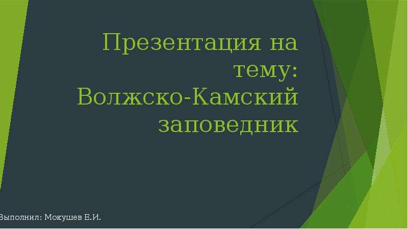 Проект заповедники татарстана