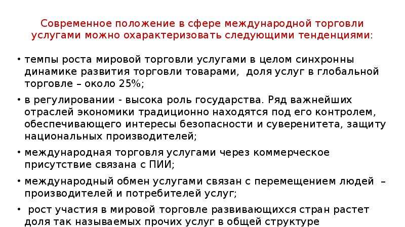 Мировая торговля услугами. Современное положение. Причины роста мировой торговли. Темпы развития международной торговли услугами. Причины роста международной торговли.