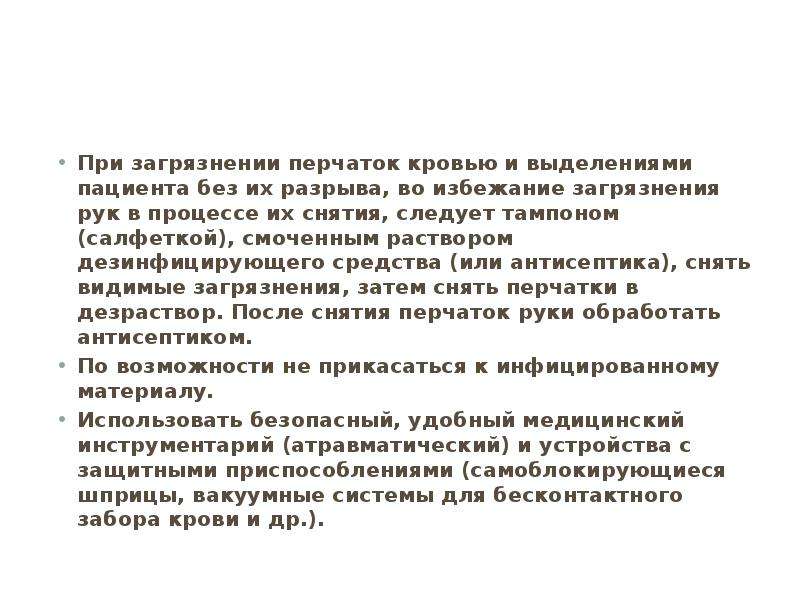 Выделения больного. При загрязнении перчаток кровью и выделениями пациента. При загрязнении перчаток кровью. Перчатки, загрязненные в крови, обрабатываются:. Обработка перчаток загрязненных кровью.