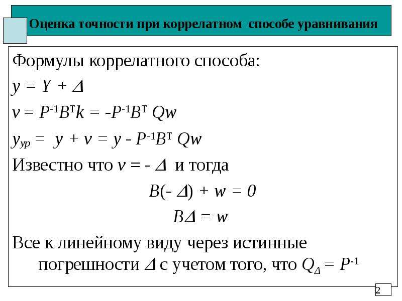 Оценка правильности. Точность оценки формула. Формула линейных оценок погрешности. Оценка точности уравнивания спутниковых измерений. Уравнивание 1 способом.