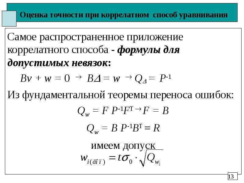 Показатели точности определение