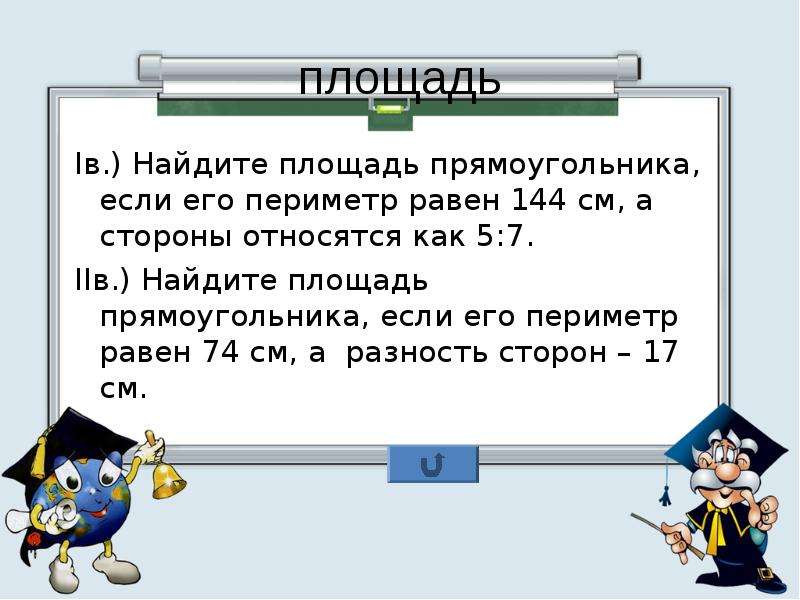 Найдите площадь прямоугольника если его периметр 60