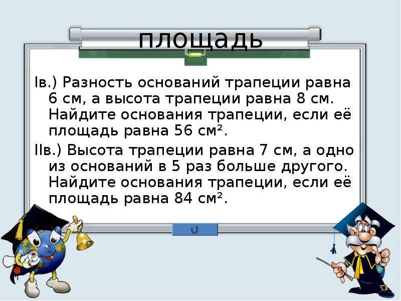 Разность оснований трапеции равна 6 сантиметрам. Разность оснований трапеции.