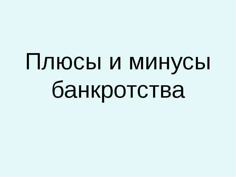 Минусы банкротства. Плюсы и минусы банкротства. Банкротство презентация слайд Зайцев Олег.