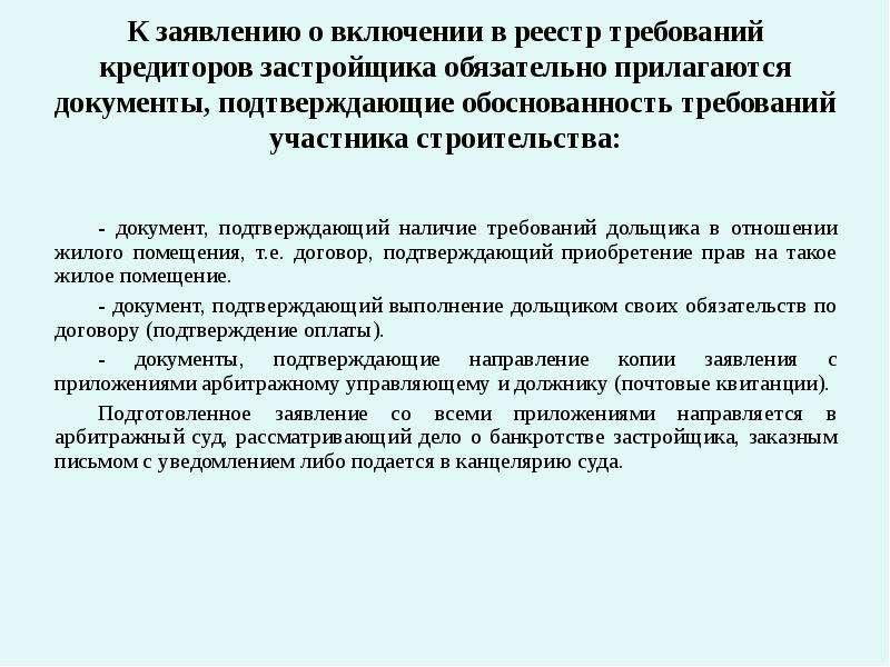 Реестр требований кредиторов заявление. Что такое реестр кредиторов при банкротстве застройщика. Порядок включения в реестр требования кредиторов:. Реестр требований участников строительства. Включение в реестр требований кредиторов нежилая недвижимость.