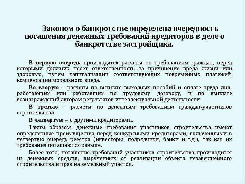 Плюсы и минусы банкротства. Очередность погашения требований кредиторов. Лица в деле о банкротстве застройщика. Закон о банкротстве очередь кредиторов. ФЗ О банкротстве очередность.