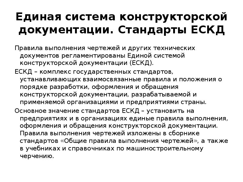 Правила выполнения чертежей и других технических документов регламентированы в