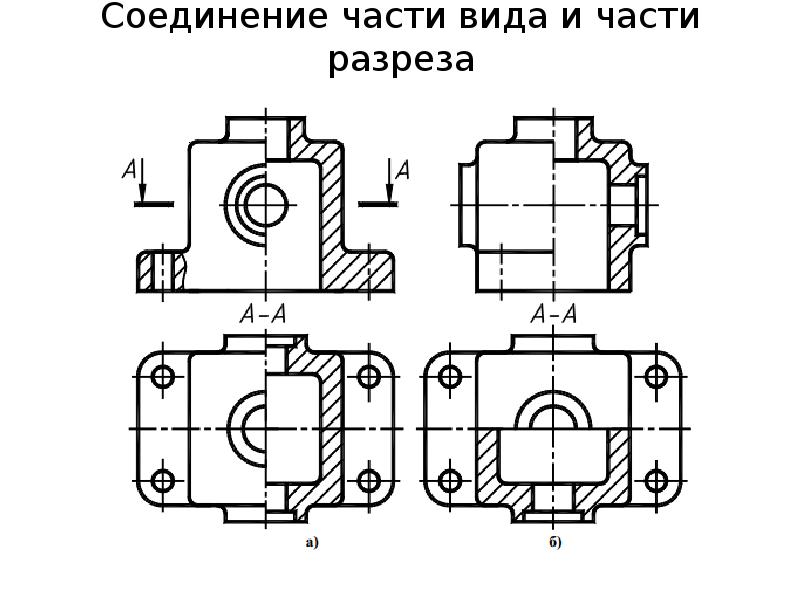 Завершите изображение соединив на месте вида спереди часть вида и часть разреза