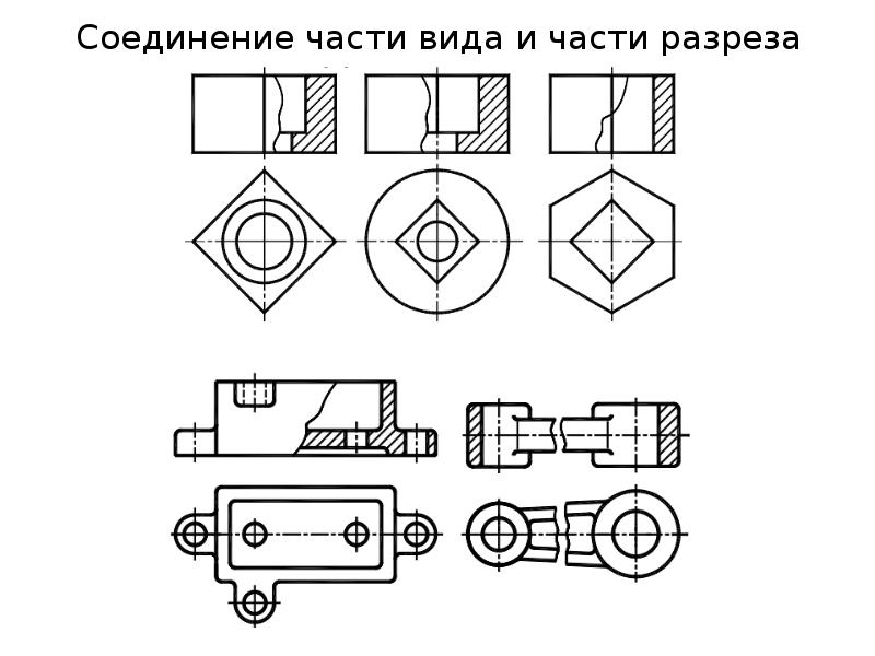 Соединение разреза. Соединить часть вида спереди и часть разреза. Соединение части вида и разреза. Соединение части вида и части разреза. Соединить часть вида с частью фронтального разреза.