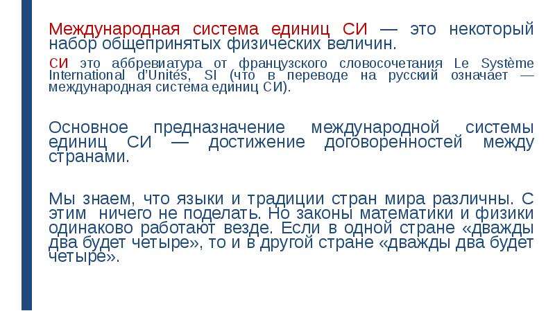 Международной системой единиц является система