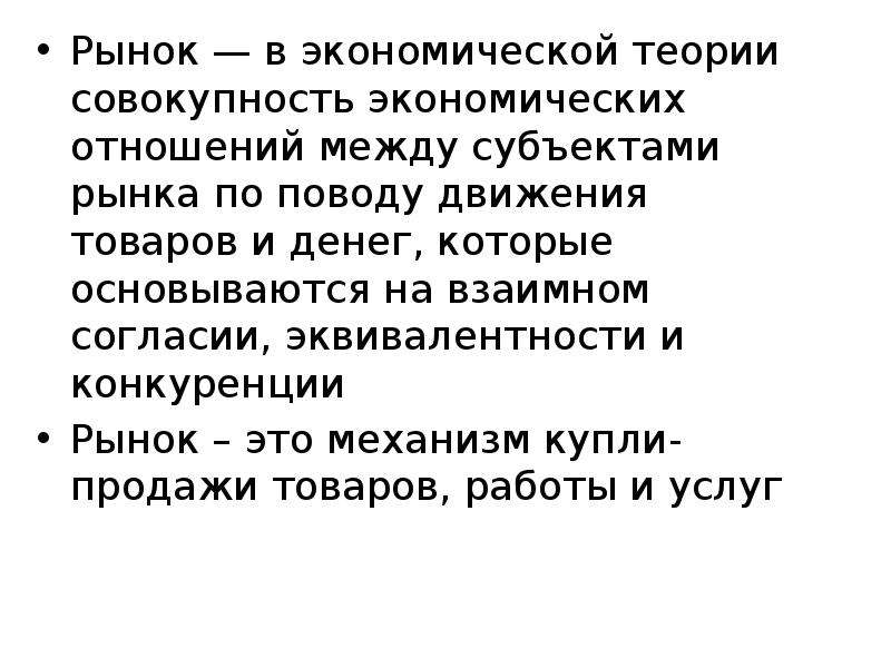 Теория совокупности. Рынок в экономической теории это. Рынок это совокупность экономических отношений. Рыночные отношения между субъектами рынка.