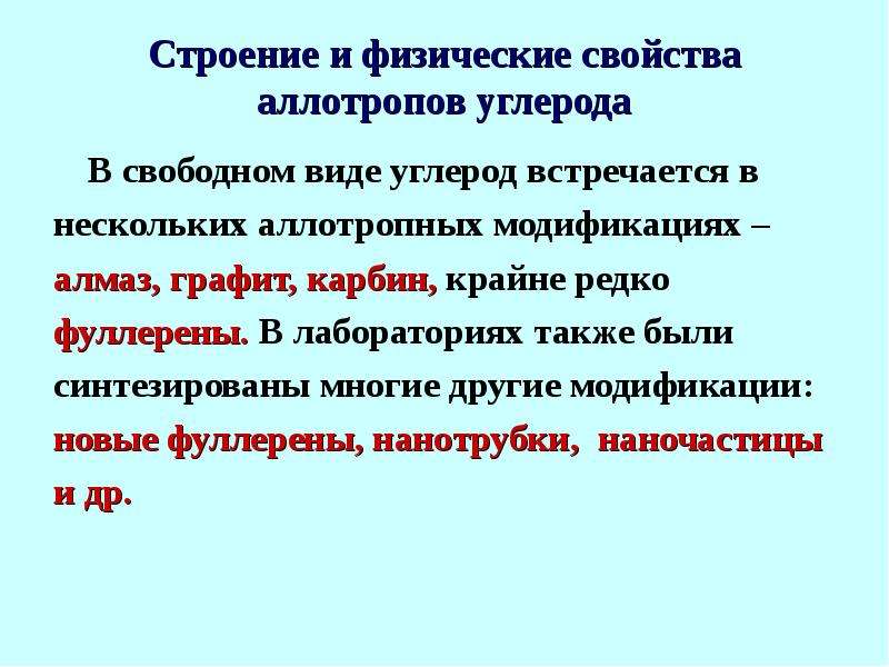 Главная подгруппа 4 группы. Углерод в Свободном виде. Строение и физ свойства аллотропов. Аллотропные свойства 4 группы главной подгруппы. Неактивные благородные в Свободном виде.