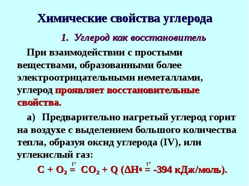 Изменения свойств углерода. Химические свойства углерода. Химические свойства углерода восстановительные. Углерод как восстановитель. Углерод проявляет восстановительные свойства.