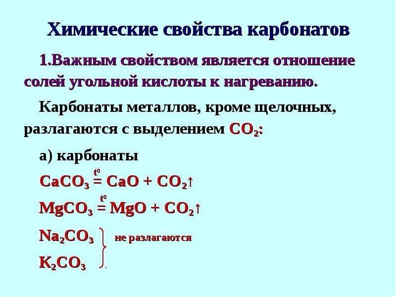 Угольная кислота с металлами. Разложение карбонатов при нагревании. Разложение солей угольной кислоты при нагревании. Карбонаты щелочных металлов. Химические свойства карбонатов.