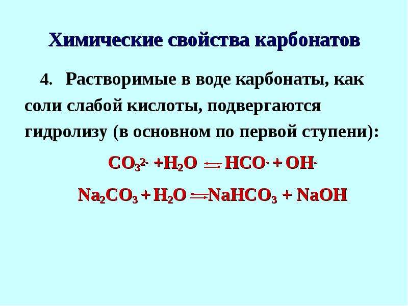 Две химические реакции характеризующие свойства карбоната натрия. Общие химические свойства карбонатов. Свойства карбонатов. Химические свойства карбонатов таблица. Растворение карбонатов.