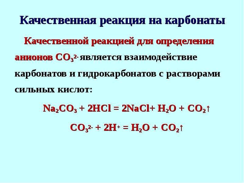 Карбонат натрия взаимодействует с водой. Качественная реакция на карбонат анион co3. Качественная реакция на co2. Реакции карбонат ионов co 3 2-. Качественная реакция на co3 2-.