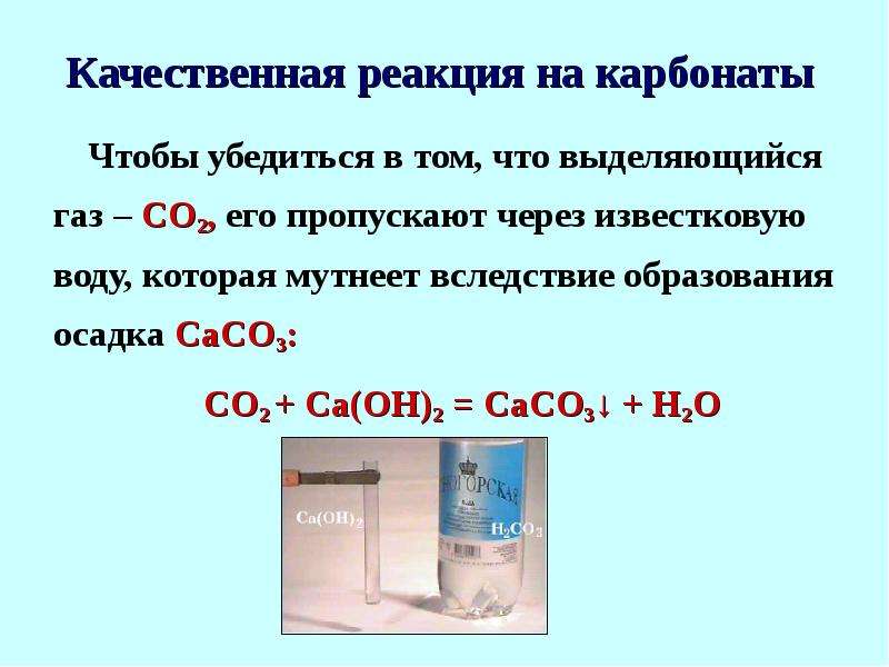 Известковая вода серная кислота. Качественная реакция углекислого газа с известковой водой. Качественная реакция на со2. Качественная реакция на карбонаты. Качественная реакция на углекислый ГАЗ.