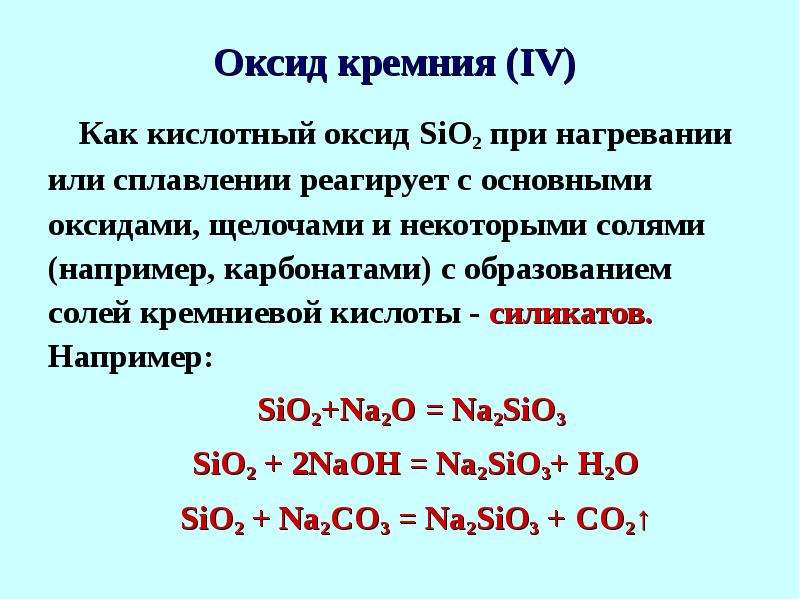 Реакция получения оксида кремния. Химические свойства оксида кремния 2. Sio2 реакция с кислотой. Оксид кремния sio2.