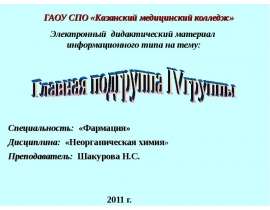 Главная подгруппа IV группы