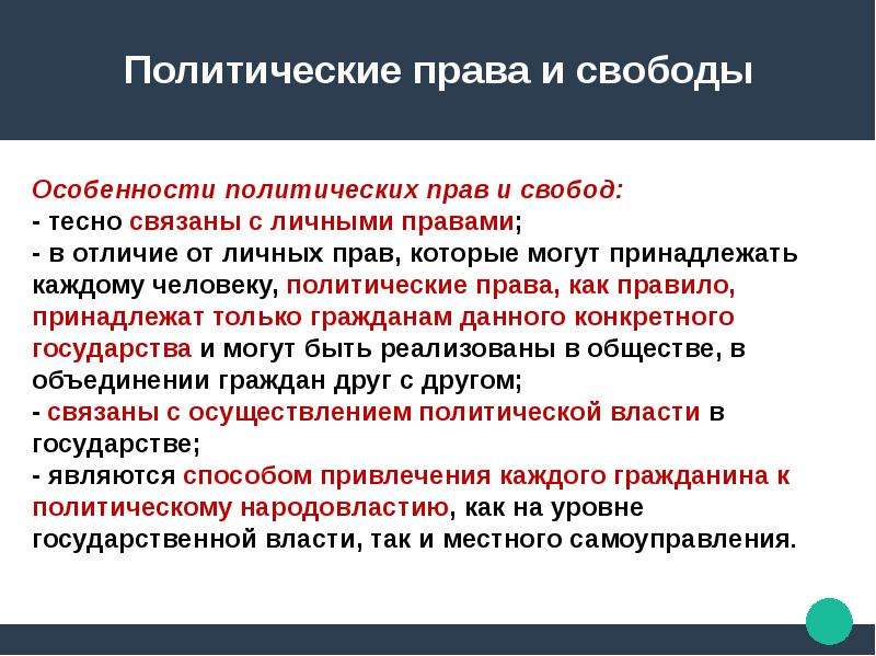 Политические права и свободы презентация