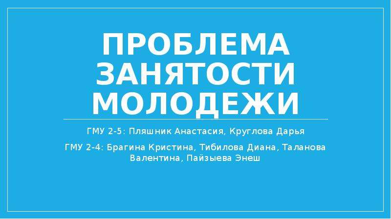 Проблема трудоустройства молодежи проект