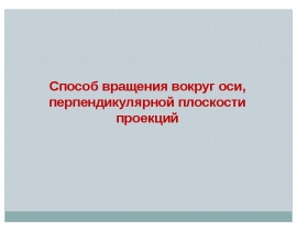 Способ вращения вокруг оси, перпендикулярной плоскости проекций