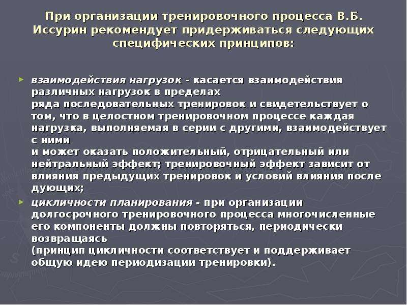 Правила тренировочного процесса. Принцип сверхотягощения тренировочного процесса.