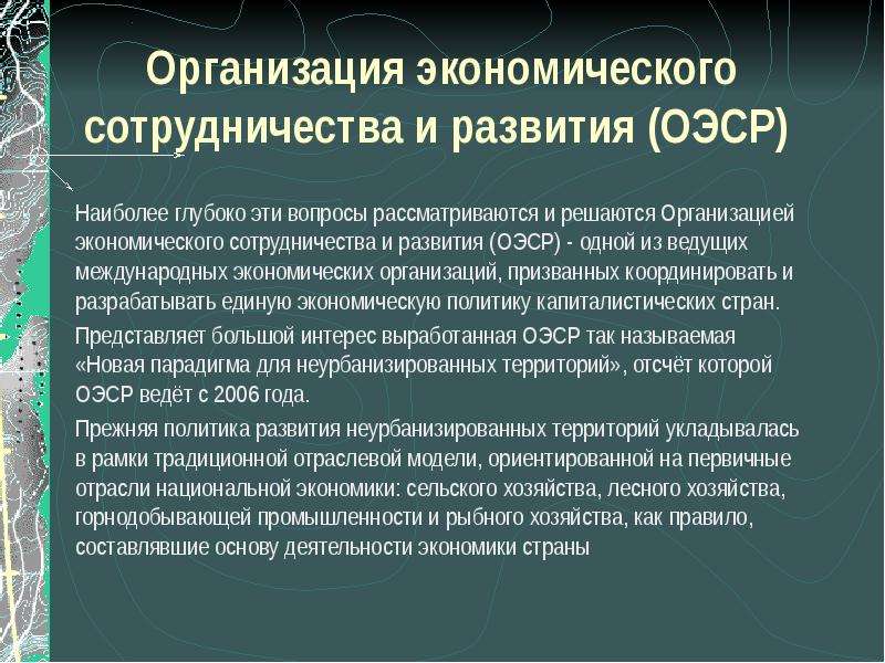 Организация экономического сотрудничества и развития оэср презентация