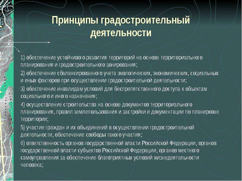 Город принцип. Принципы развития территорий. Принципы планирования территорий. Экологические принципы градостроения. Принципы устойчивого развития территорий.