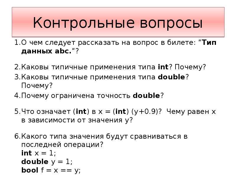 5 контрольные вопросы. Тип переменной Double. Какие значения из указанных могут принимать переменные типа INT?. Число лимитирующее точность. Аргумент типа 