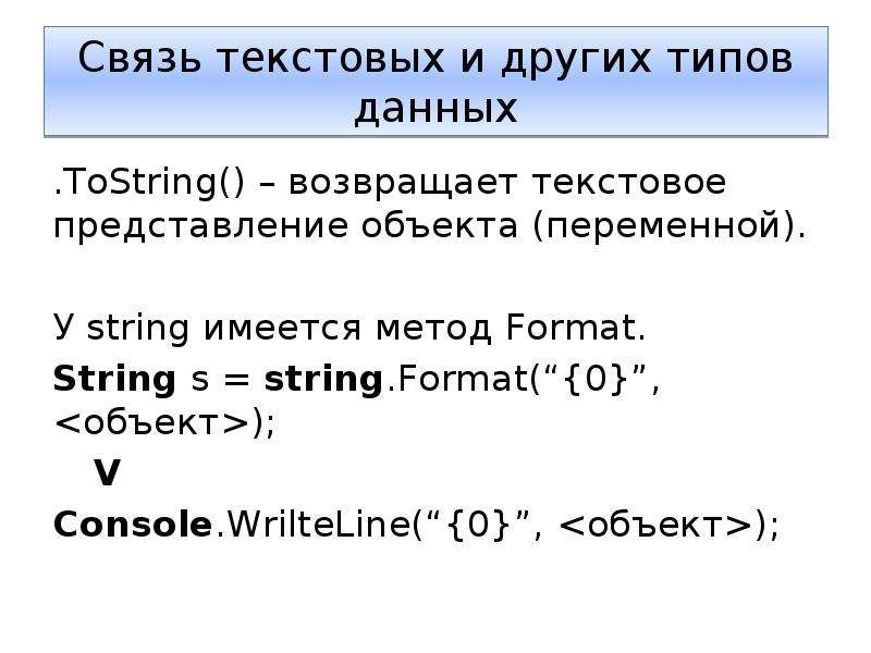 Метод формат. Метод format. Выражение одного типа данных через данные другого типа это. Вывод данных через String formats. FORMATSTRING В методах write() и writeln() и.