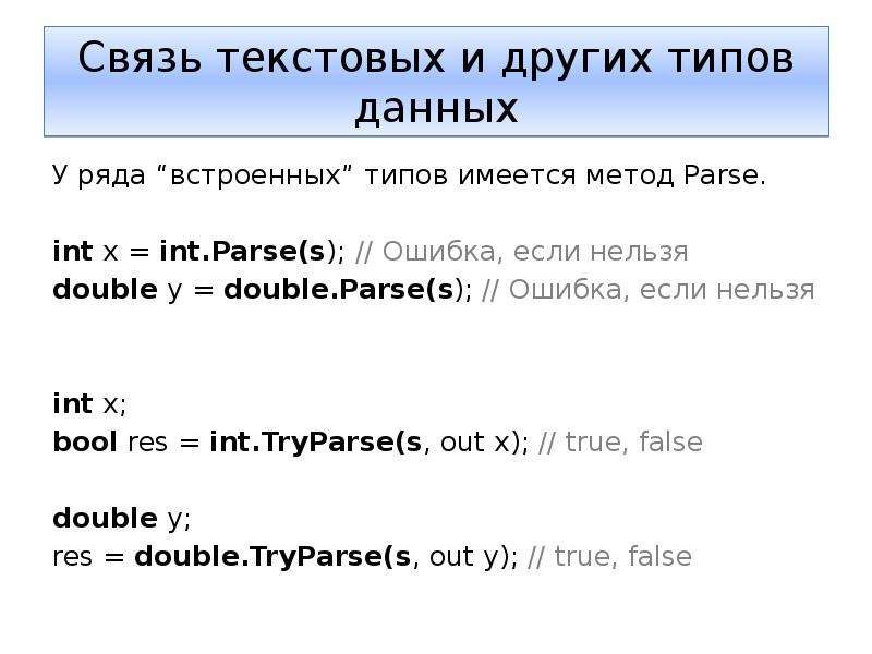 Double parse. Метод parse. INT parse c#. INT X Назначение. Программирование parse.