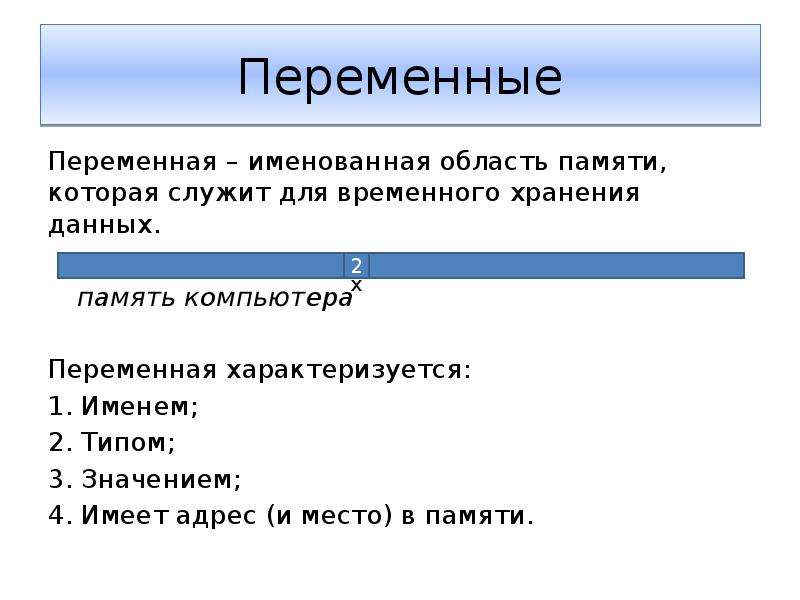 Тип значение переменной. Переменная в программировании характеризуется. Переменная память. Чем характеризуется переменная. Понятие переменной в программировании.