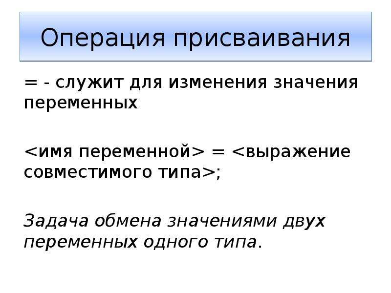 Изменения обозначают. Изменение значений переменной. Что изменяет операция присваивания значение переменной. Оператор присваивания служит для изменения. Под ... Моментом понимается выражение вида или.