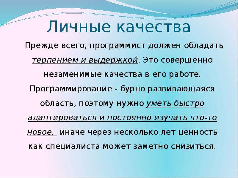 Качество прежде всего. Качества необходимые программисту. Какие личные качества нужны программисту. Программист должен обладать. Необходимые качества личности для программиста.