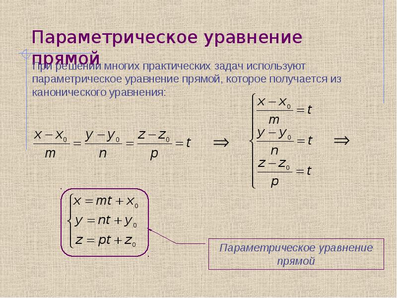 Параметрическое уравнение проходящее через точки. Параметрическое уравнение прямой. Параметрическое уравнение прямой в пространстве. Параметрическое уравнение луча. Параметрическое уравнение сферы в пространстве.