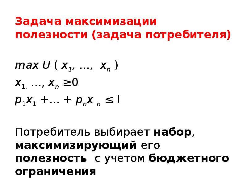 Потребительский выбор и максимизация благосостояния потребителя презентация