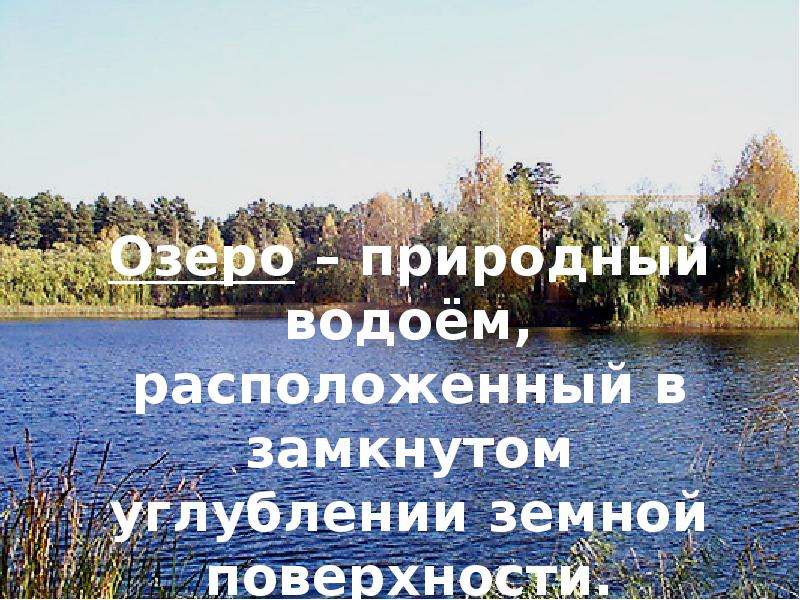 Озера вода в земных кладовых 5 класс летягин презентация