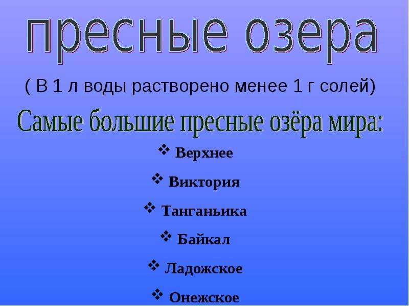 Озера вода в земных кладовых 5 класс летягин презентация