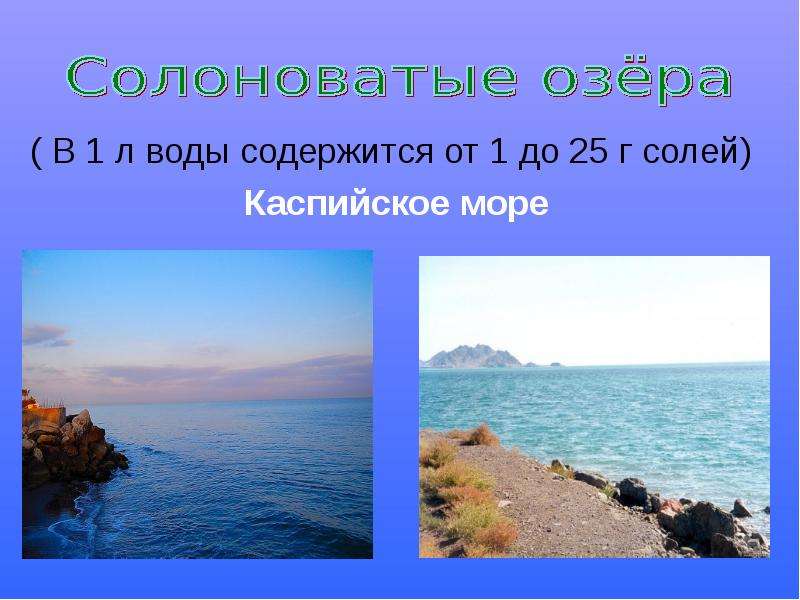 Презентация каспийское море озеро