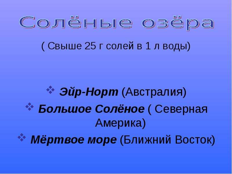 Озера вода в земных кладовых 5 класс летягин презентация