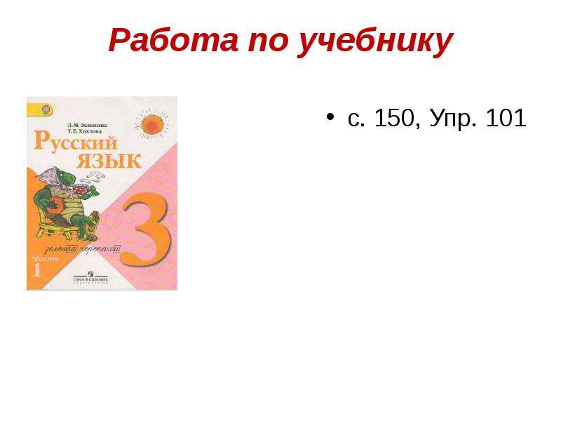 Упр 101 4 класс. Упр 150. Упр 101. Учебник русский язык упр 150. Рус яз с 101 упр 101.