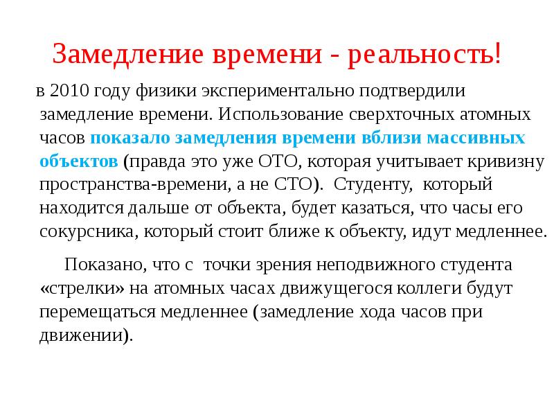 Замедление времени. Теория замедления времени. Замедление времени в теории относительности. Замедление времени вблизи массивных тел.