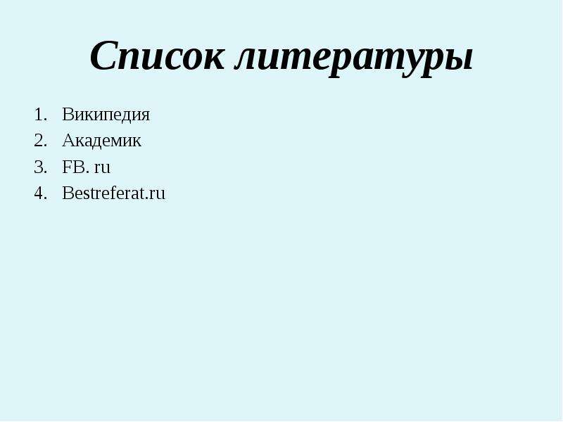 Список литературы Википедия Академик FB. ru Bestreferat. ru