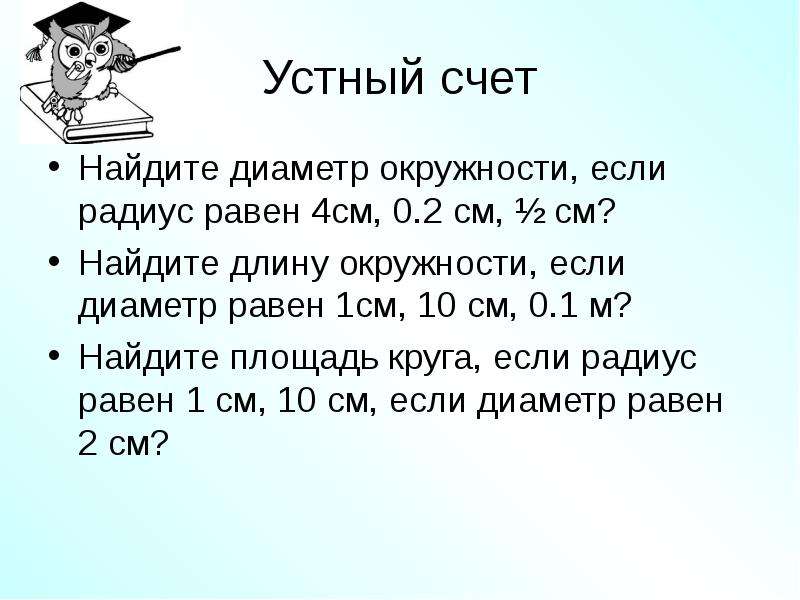 Длина окружности 6 найдите диаметр. Найдите диаметр если радиус 2. Радиус окружности если его диаметр равен 2,4 см. Найдите площадь круга если диаметр равен 10 см.