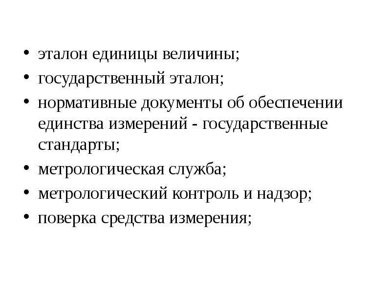 Эталон единицы величины. Государственные Эталоны величин. Государственный Эталон единицы величины это. Эталонные единицы тракторов. Метрология: объекты единицы величины.