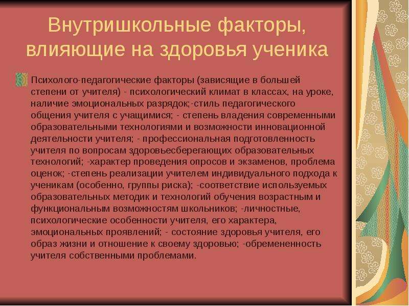 Факторы педагогического общения. Педагогические факторы влияющие на здоровье. * Психологический климат на занятиях, наличие эмоциональных разрядок. Факторы зависящие от учителя. Проявления состояния здоровья школьника.