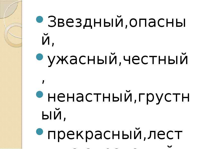 Проверочное слово к слову опасный. Звездный опасный ужасный честный. Ужасный местный опасный честный прекрасный. Опасный проверочное слово.